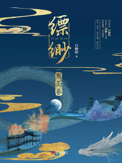 Title details for 缥缈·鬼面卷 by 白姬绾 - Available